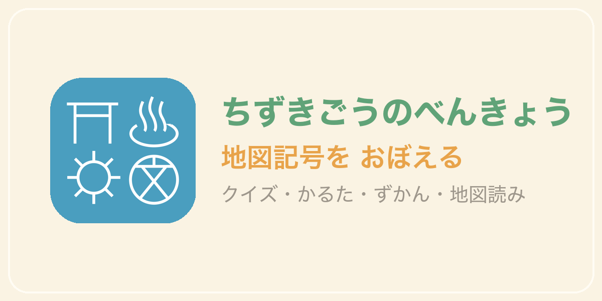ちずきごうのべんきょう