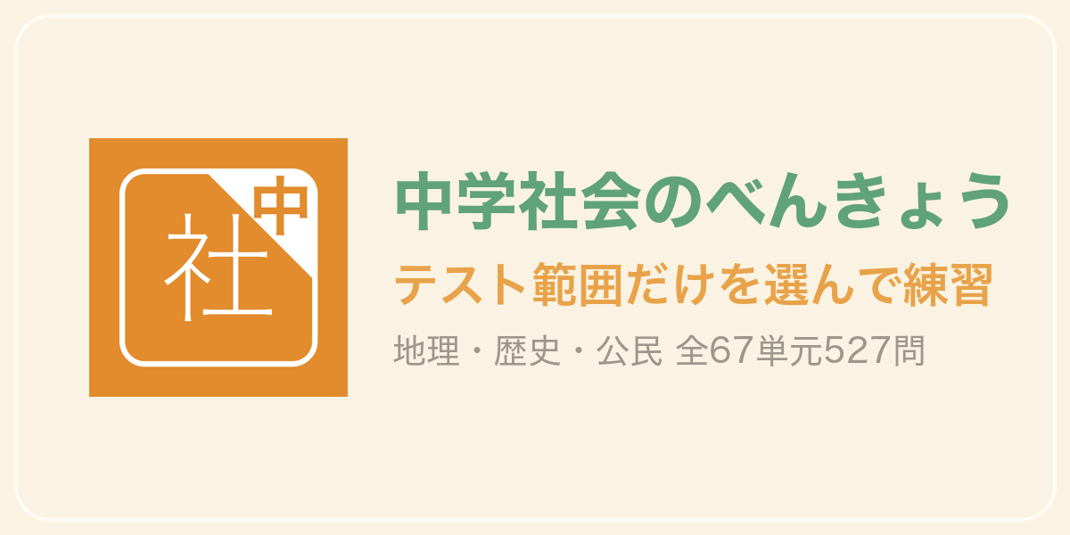 中学社会のべんきょう