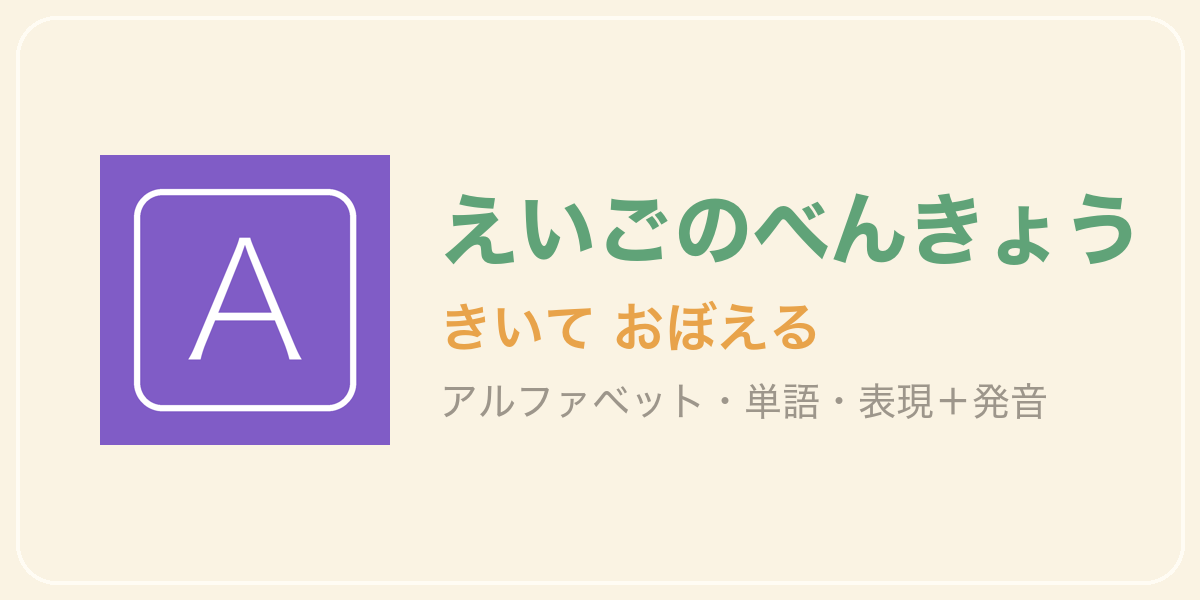 えいごのべんきょう
