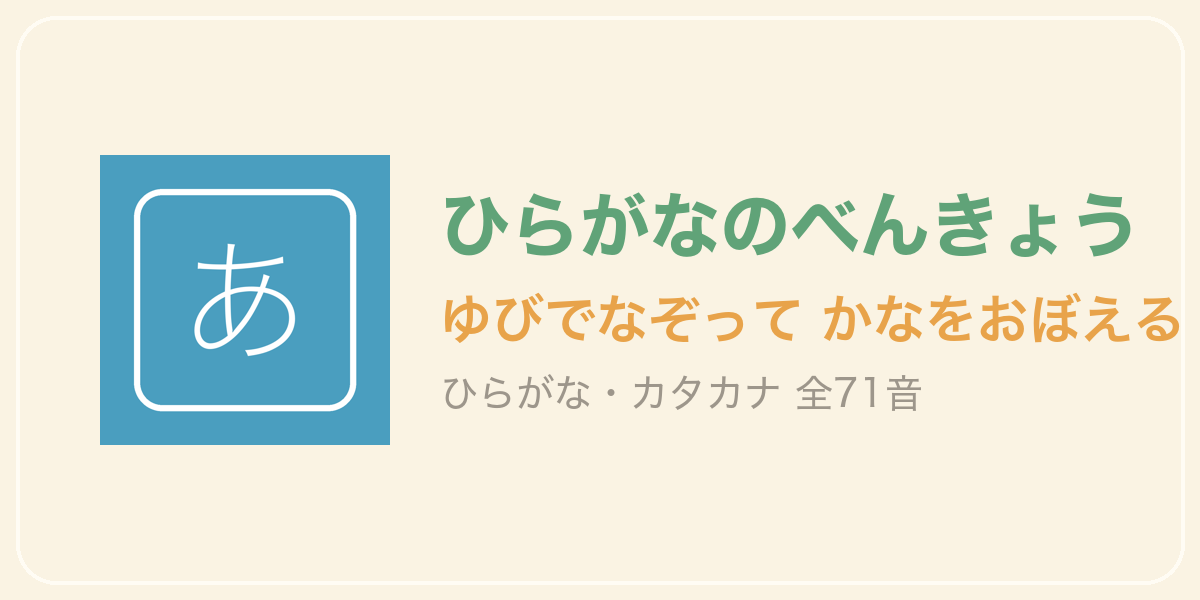 ひらがなのべんきょう