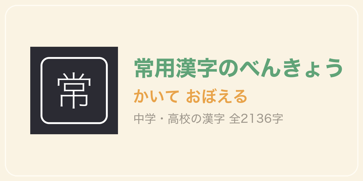 常用漢字のべんきょう