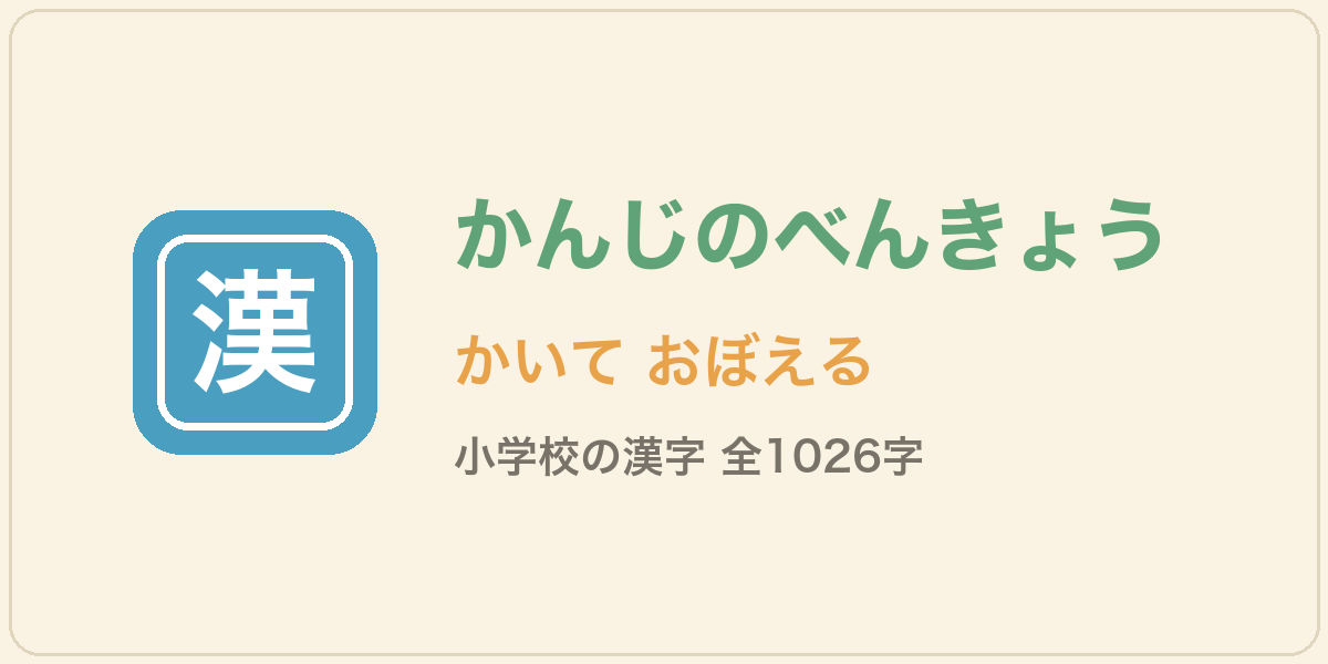 かんじのべんきょう