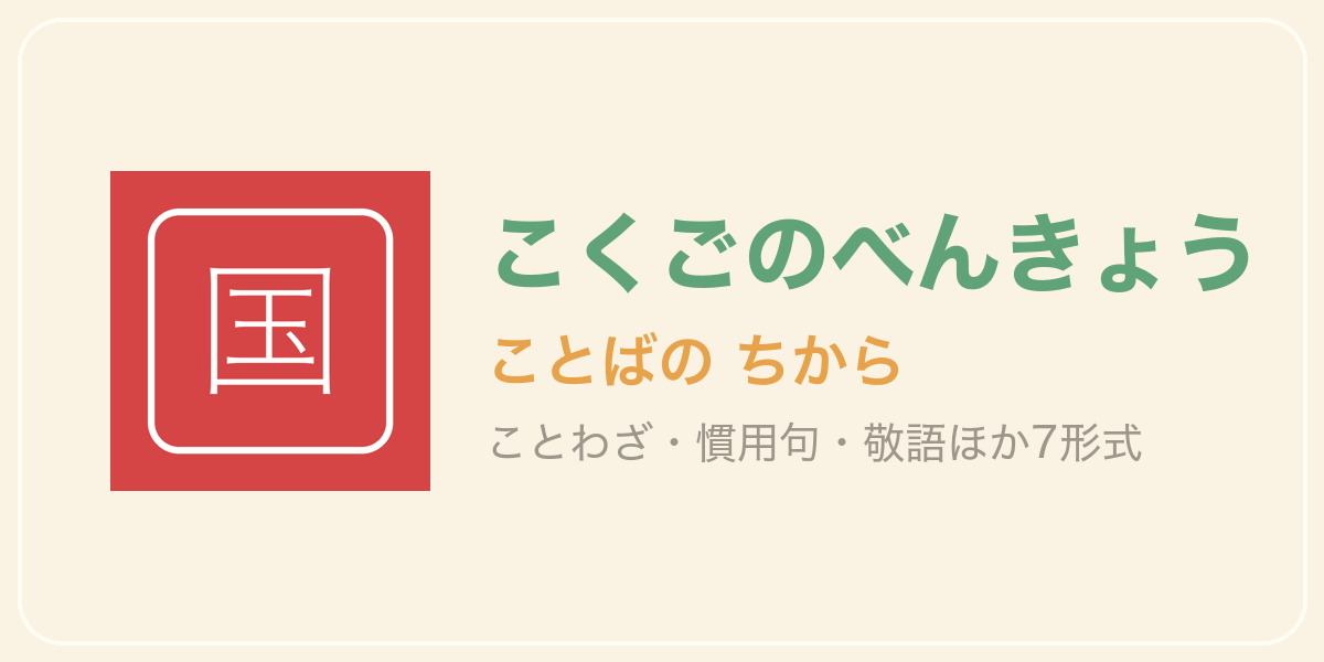 こくごのべんきょう