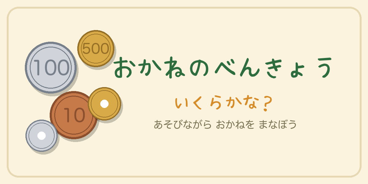 おかねのべんきょう
