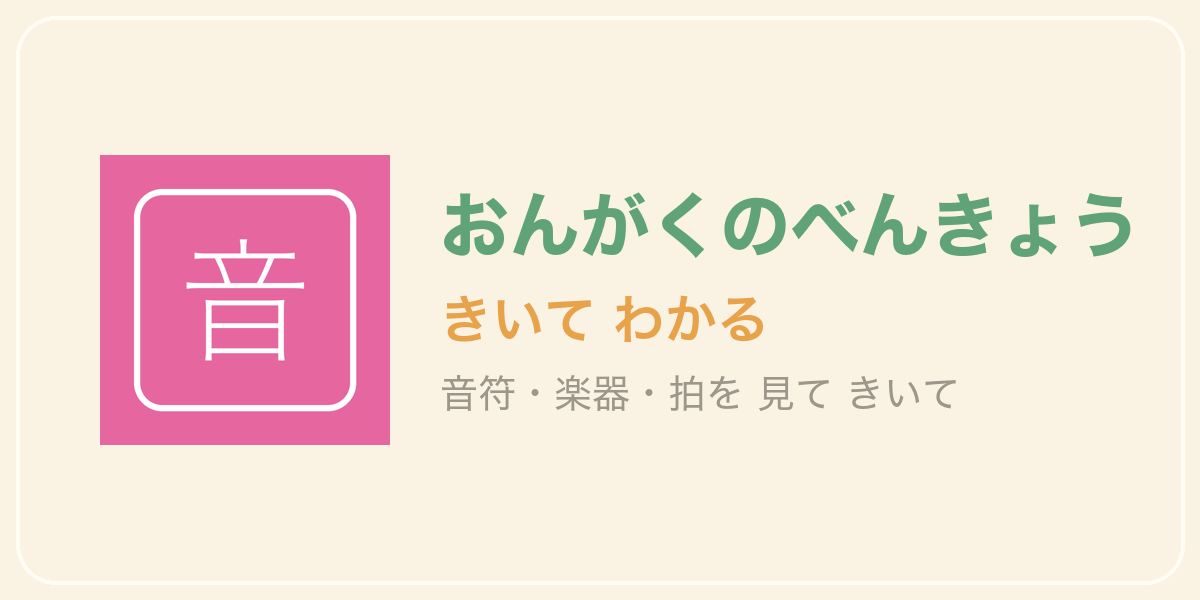 おんがくのべんきょう
