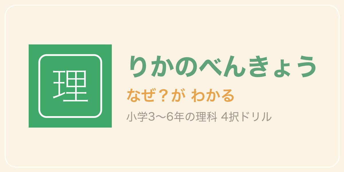 りかのべんきょう