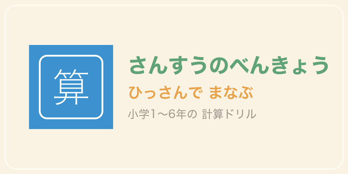 さんすうのべんきょう