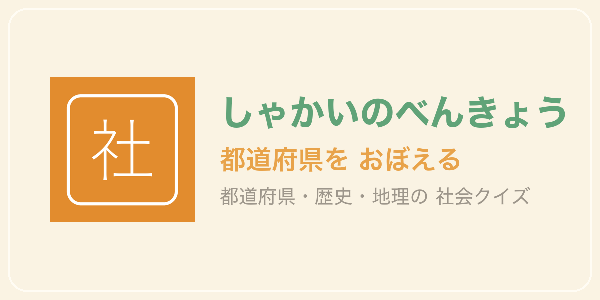 しゃかいのべんきょう